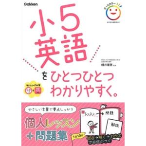 学研プラス 小5英語をひとつひとつわかりやすく。 ［BOOK+CD］ Book