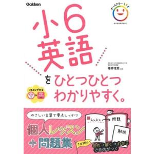 学研プラス 小6英語をひとつひとつわかりやすく。 ［BOOK+CD］ Book