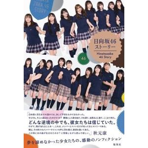 日向坂46 日向坂46 ストーリー Bookの詳細画像1