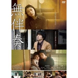 無伴奏＜廉価盤＞ DVD