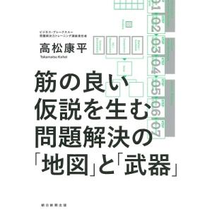 高松康平 筋の良い仮説を生む 問題解決の「地図」と「武器」 Book