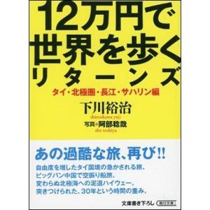 下川裕治 12万円で世界を歩くリターンズ [タイ・北極圏・長江・サハリン編] Book