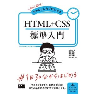 おのれいこ 初心者からちゃんとしたプロになる HTML+CSS標準入門 Book