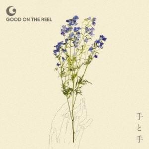 GOOD ON THE REEL 手と手 ［CD+DVD］＜初回限定盤＞ CD