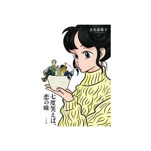 古矢永塔子 七度笑えば、恋の味 Book