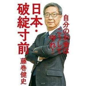 藤巻健史 日本・破綻寸前 自分のお金はこうして守れ! Book