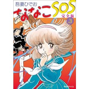 ななこSOS 完全版 3/吾妻ひでお : bookfan - 通販 - Yahoo!ショッピング
