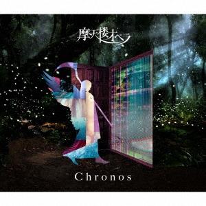 摩天楼オペラ Chronos＜初回限定盤＞ CD