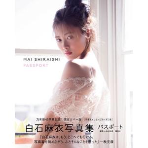 白石麻衣 白石麻衣写真集 パスポート＜乃木坂46卒業記念 限定カバー版＞ Book