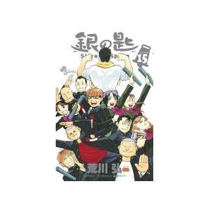 荒川弘 銀の匙 Silver Spoon 15 COMIC