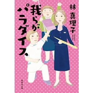 林真理子 我らがパラダイス Book