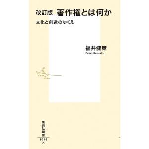 福井健策 著作権とは何か 改訂版 文化と創造のゆくえ 集英社新書 1016A Book