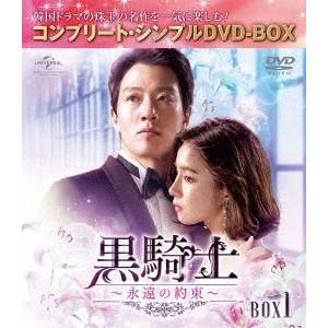 黒騎士〜永遠の約束〜 BOX1 ＜コンプリート・シンプルDVD-BOX＞＜期間限定生産版＞ DVD