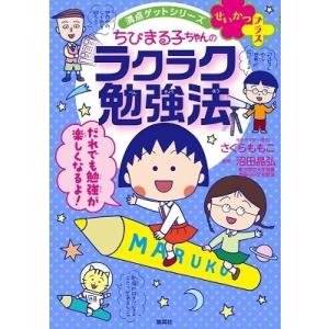 さくらももこ 満点ゲットシリーズ せいかつプラス ちびまる子ちゃんのラクラク勉強法 Book
