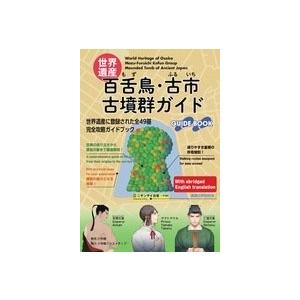 小学館クリエイティブ編集部 世界遺産 百舌鳥・古市古墳群ガイド Book