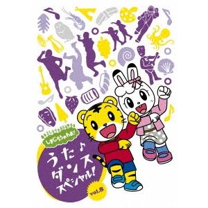 Various Artists しまじろうのわお! うた♪ダンススペシャル! vol.8 DVD