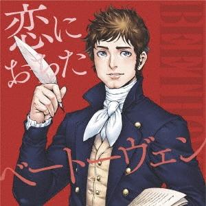 Various Artists 恋におちたベートーヴェン CD