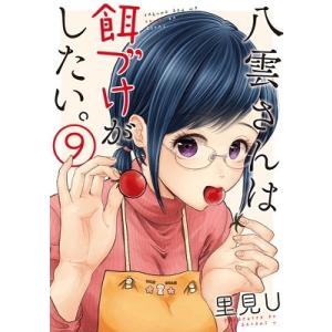 里見U 八雲さんは餌づけがしたい。 9 COMIC