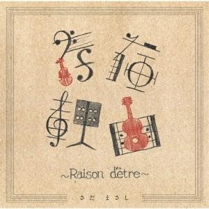 さだまさし 存在理由〜Raison d&apos;etre〜 CD