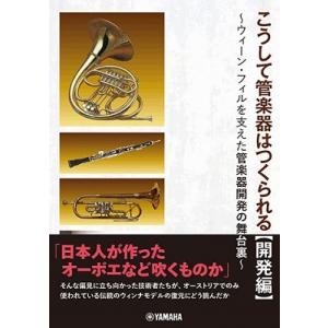 管楽器の開発舞台裏【開発編】の高価買取価格