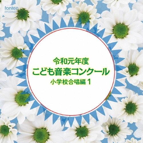 Various Artists 令和元年度こども音楽コンクール 小学校合唱編1 CD
