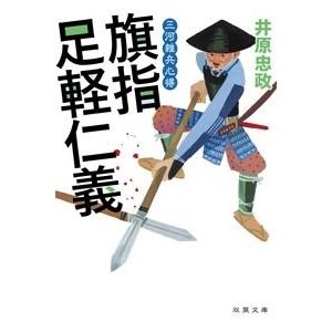 旗指足軽仁義 井原忠政 Bk Bookfanプレミアム 通販 Yahoo ショッピング