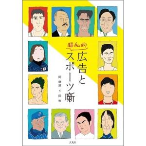 岡康道 広告と超私的スポーツ噺 Book