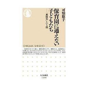 可知悠子 保育園に通えない子どもたち 「無園児」という闇 Book