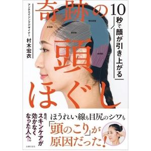 村木宏衣 10秒で顔が引き上がる 奇跡の頭ほぐし Book｜tower