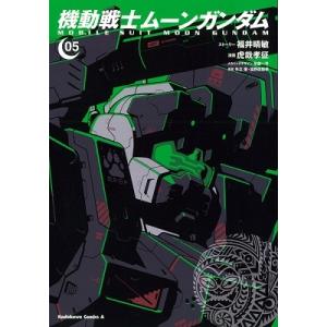 福井晴敏 機動戦士ムーンガンダム 5 COMIC