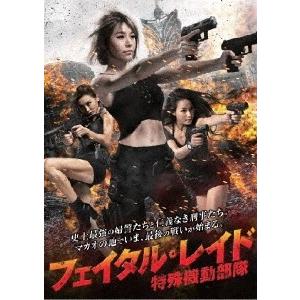 ザ・フェイタル・レイド 〜特殊機動部隊 DVD