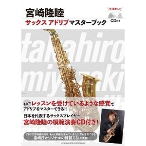 宮崎隆睦 宮崎隆睦サックスアドリブマスターブック ［BOOK+CD］ Book