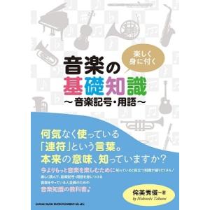 侘美秀俊 楽しく身に付く音楽の基礎知識 音楽記号・用語 Book｜tower