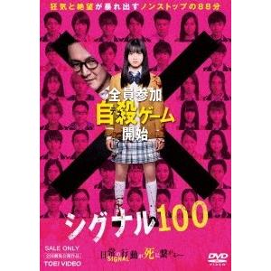 シグナル100 DVD