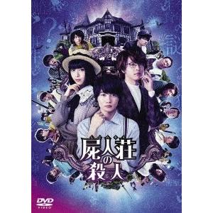 屍人荘の殺人 DVD