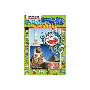 藤子・F・不二雄 しつもん!ドラえもん 教えて!国際社会編 まんがも