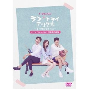 イ・ジョンシン「ラブ・トライアングル〜また君に恋をする〜」オリジナル・メイキング映像収録集 DVD
