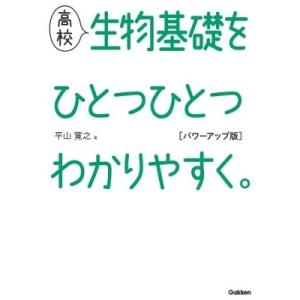 平山寛之 高校生物基礎をひとつひとつわかりやすく。 パワーアップ版 Book