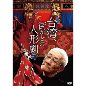 台湾 街かどの人形劇 DVD