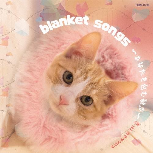 ヨシカネタクロウ blanket songs 〜あなたを包む歌声〜 CD