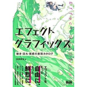 松岡伸治 エフェクトグラフィックス 動き・流れ・質感の表現カタログ Book