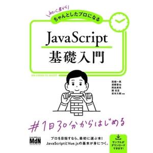 西畑一馬 初心者からちゃんとしたプロになる JavaScript基礎入門 Book