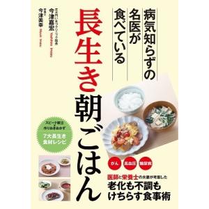 今津嘉宏 長生き朝ごはん - 病気知らずの名医が食べている - Book