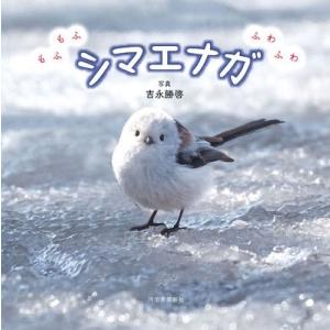 吉永勝啓 もふもふふわふわシマエナガ Book