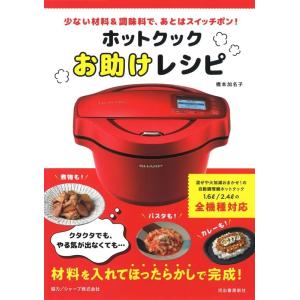 橋本加名子 ホットクックお助けレシピ Book