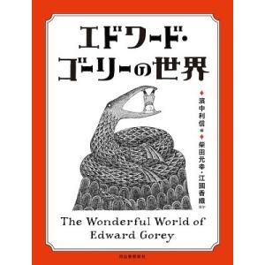 濱中利信 エドワード・ゴーリーの世界 Book