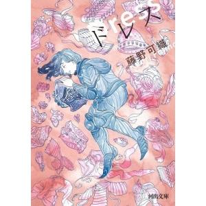 藤野可織 ドレス Book