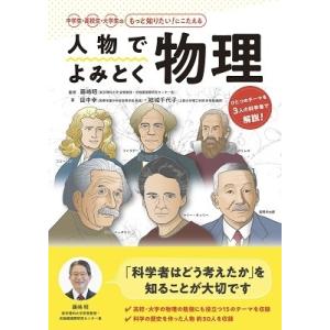 藤嶋昭 人物でよみとく物理 Book