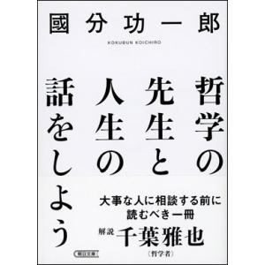 國分功一郎 哲学の先生と人生の話をしよう Book