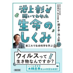 池上彰 池上彰が聞いてわかった 生命のしくみ 東工大で生命科学を学ぶ Book